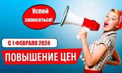 ВНИМАНИЕ! Изменение цены с 1 февраля 2024!